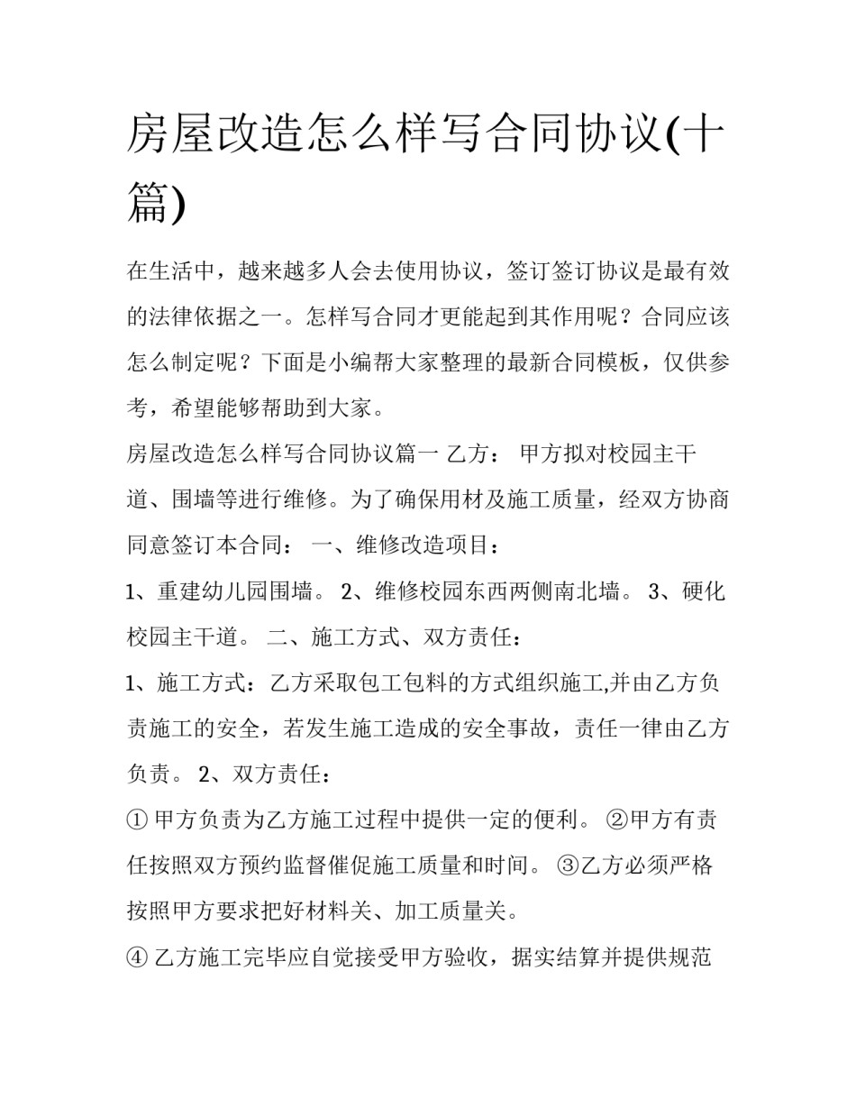 房屋改造怎么样写合同协议(十篇)_第1页