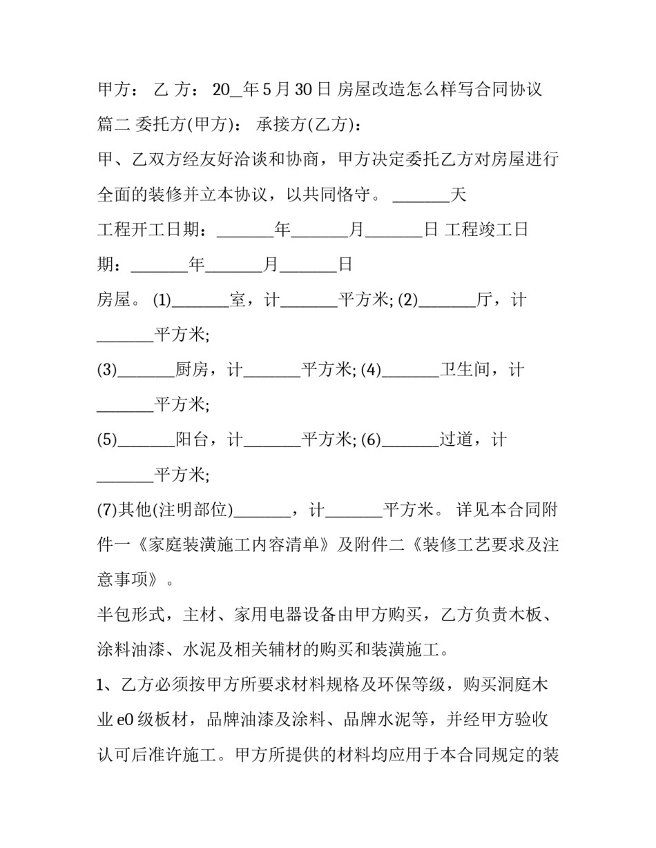 房屋改造怎么样写合同协议(十篇)_第3页