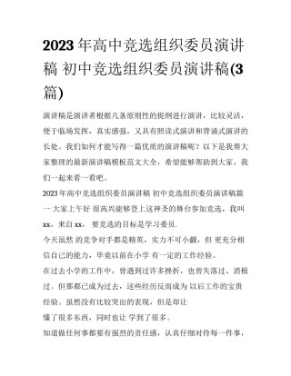 2023年高中竞选组织委员演讲稿 初中竞选组织委员演讲稿(3篇)
