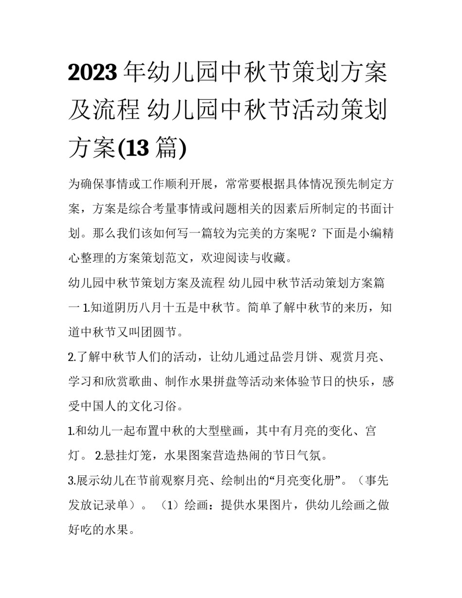 2023年幼儿园中秋节策划方案及流程 幼儿园中秋节活动策划方案(13篇)_第1页