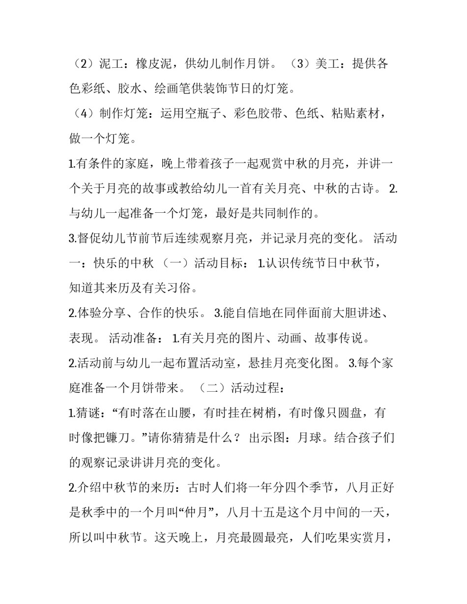 2023年幼儿园中秋节策划方案及流程 幼儿园中秋节活动策划方案(13篇)_第2页