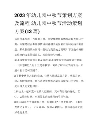 2023年幼儿园中秋节策划方案及流程 幼儿园中秋节活动策划方案(13篇)