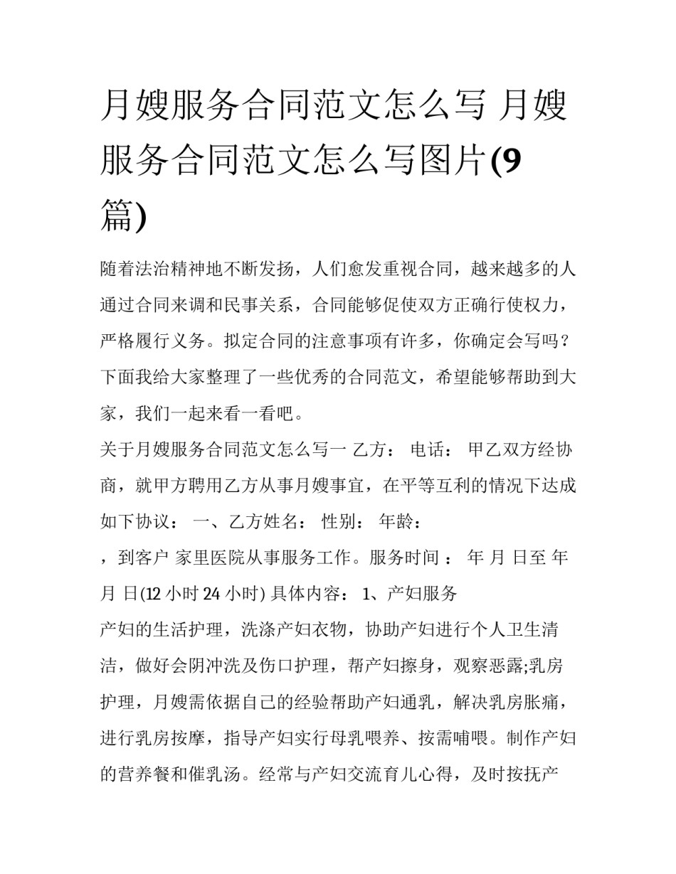 月嫂服务合同范文怎么写 月嫂服务合同范文怎么写图片(9篇)_第1页