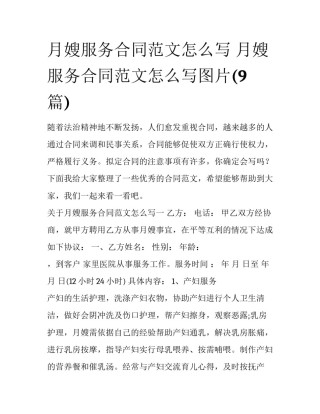 月嫂服务合同范文怎么写 月嫂服务合同范文怎么写图片(9篇)