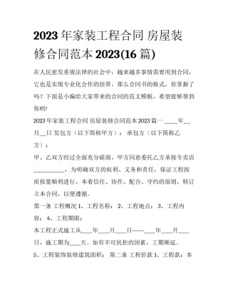 2023年家装工程合同 房屋装修合同范本2023(16篇)