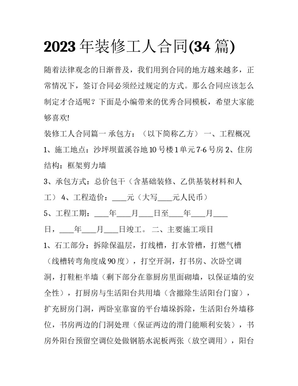 2023年装修工人合同(34篇)_第1页