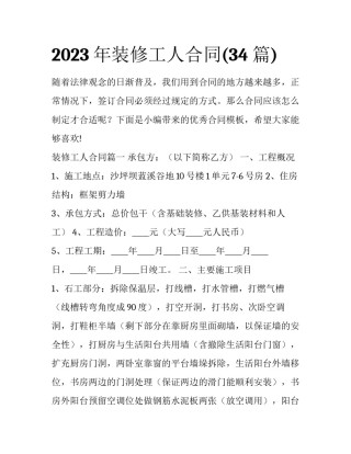 2023年装修工人合同(34篇)