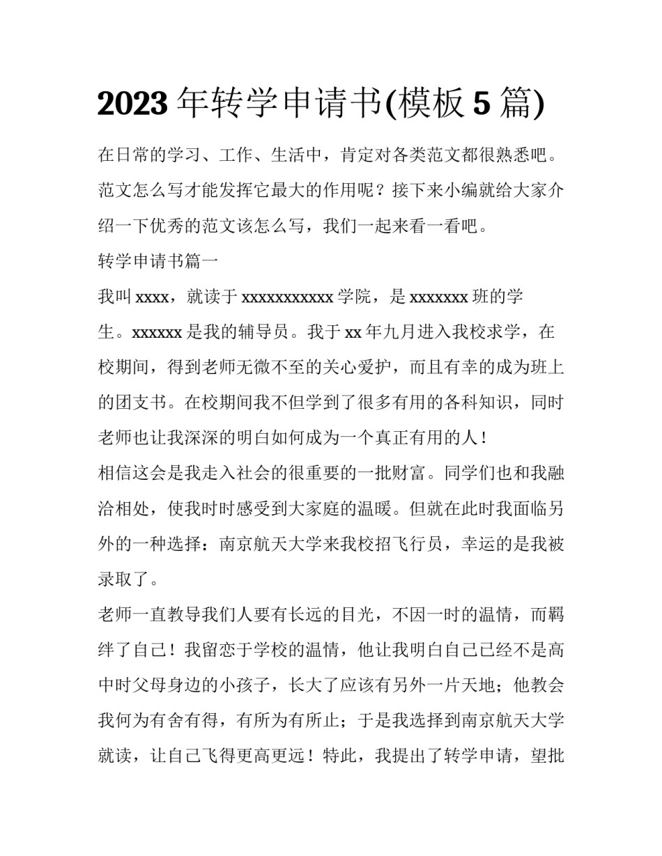 2023年转学申请书(模板5篇)_第1页