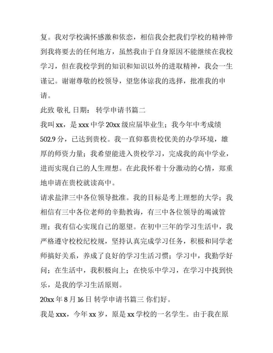 2023年转学申请书(模板5篇)_第2页