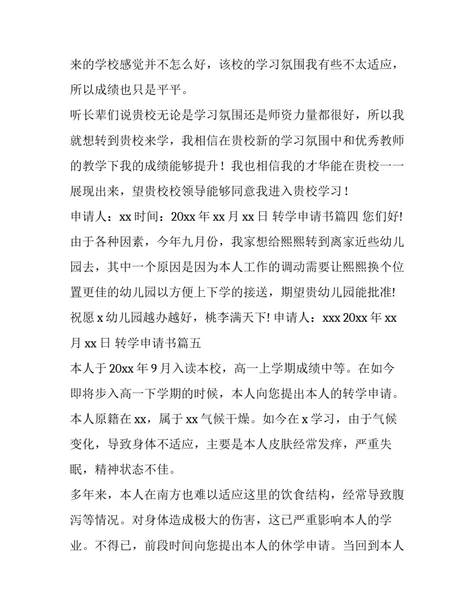 2023年转学申请书(模板5篇)_第3页