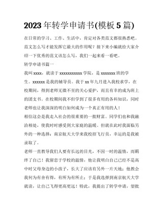 2023年转学申请书(模板5篇)