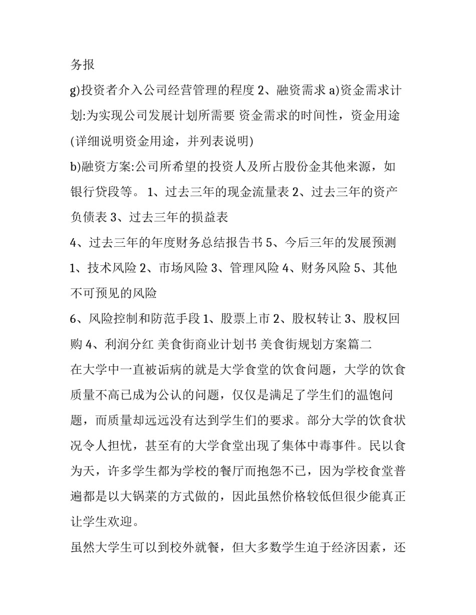 美食街商业计划书 美食街规划方案(五篇)_第3页