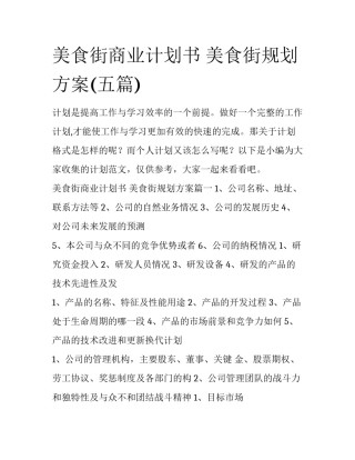 美食街商业计划书 美食街规划方案(五篇)