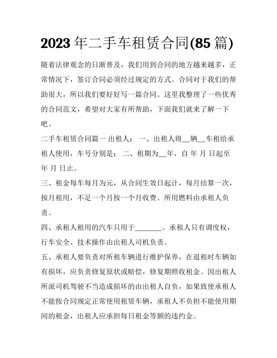 2023年二手车租赁合同(85篇)_第1页