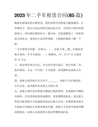 2023年二手车租赁合同(85篇)