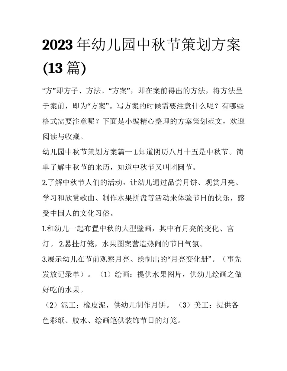 2023年幼儿园中秋节策划方案(13篇)_第1页