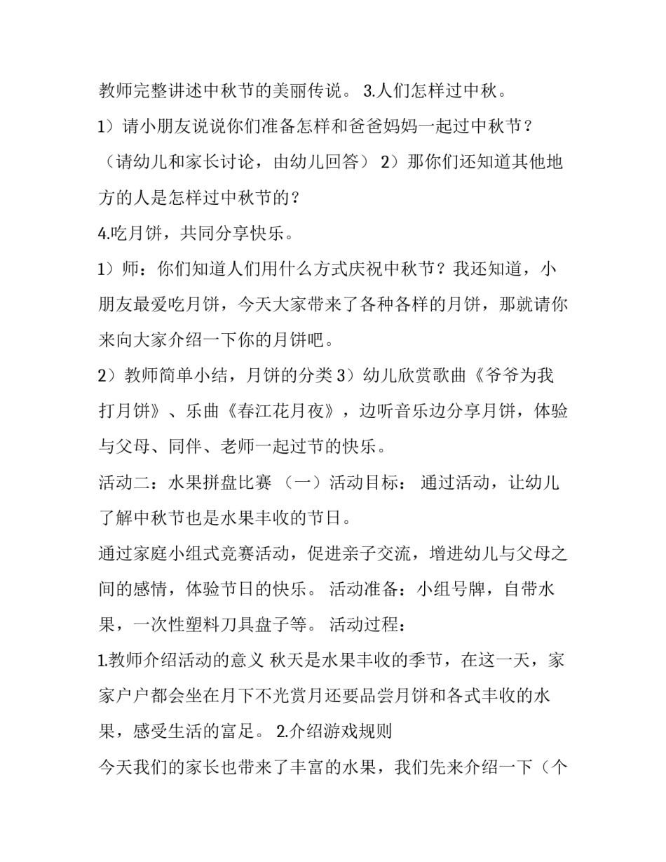 2023年幼儿园中秋节策划方案(13篇)_第3页