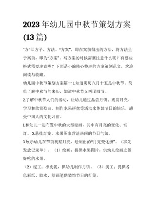 2023年幼儿园中秋节策划方案(13篇)