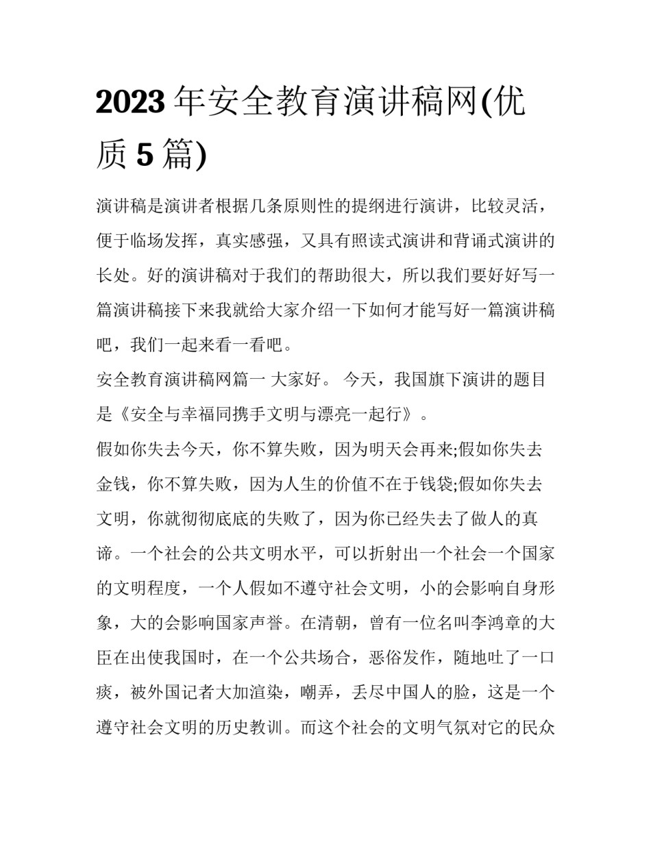 2023年安全教育演讲稿网(优质5篇)_第1页