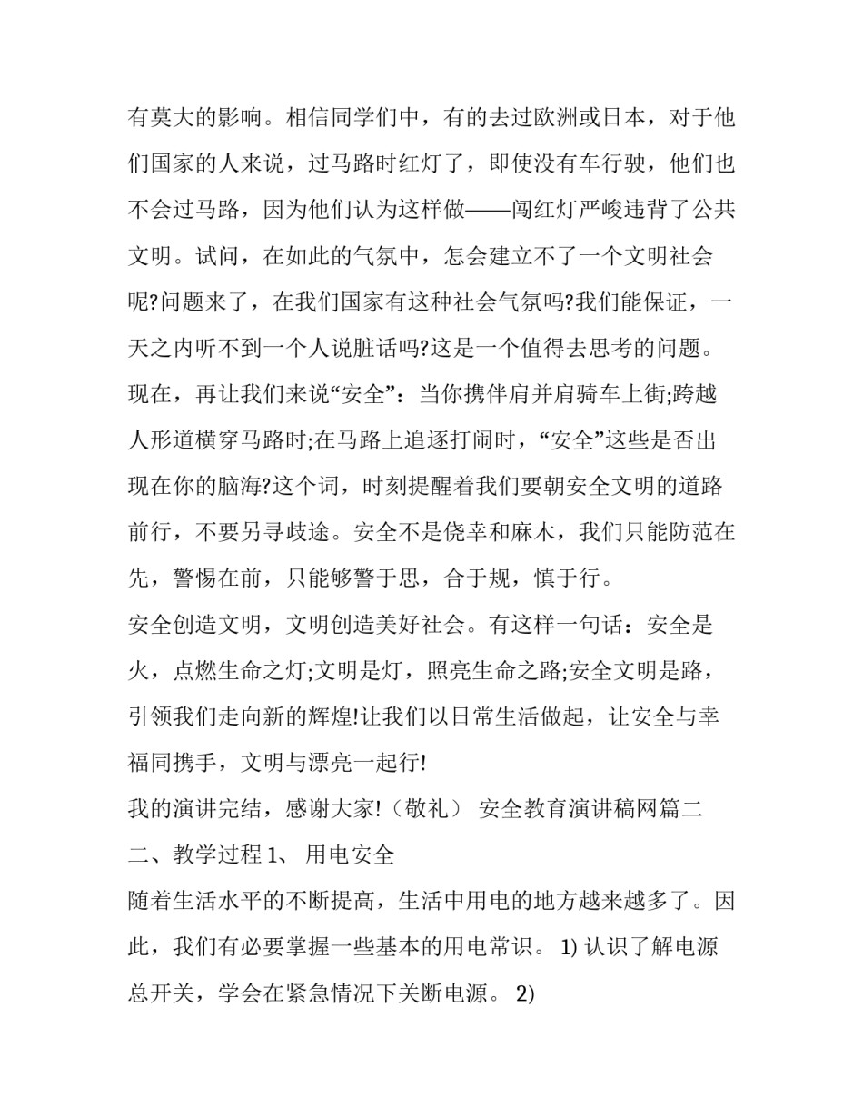 2023年安全教育演讲稿网(优质5篇)_第2页