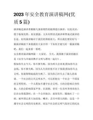 2023年安全教育演讲稿网(优质5篇)