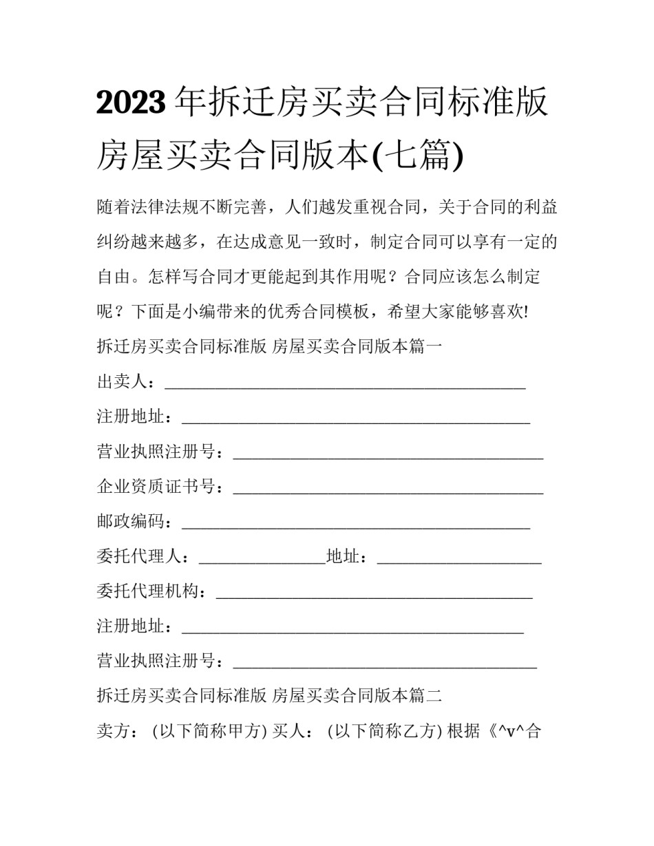 2023年拆迁房买卖合同标准版 房屋买卖合同版本(七篇)_第1页