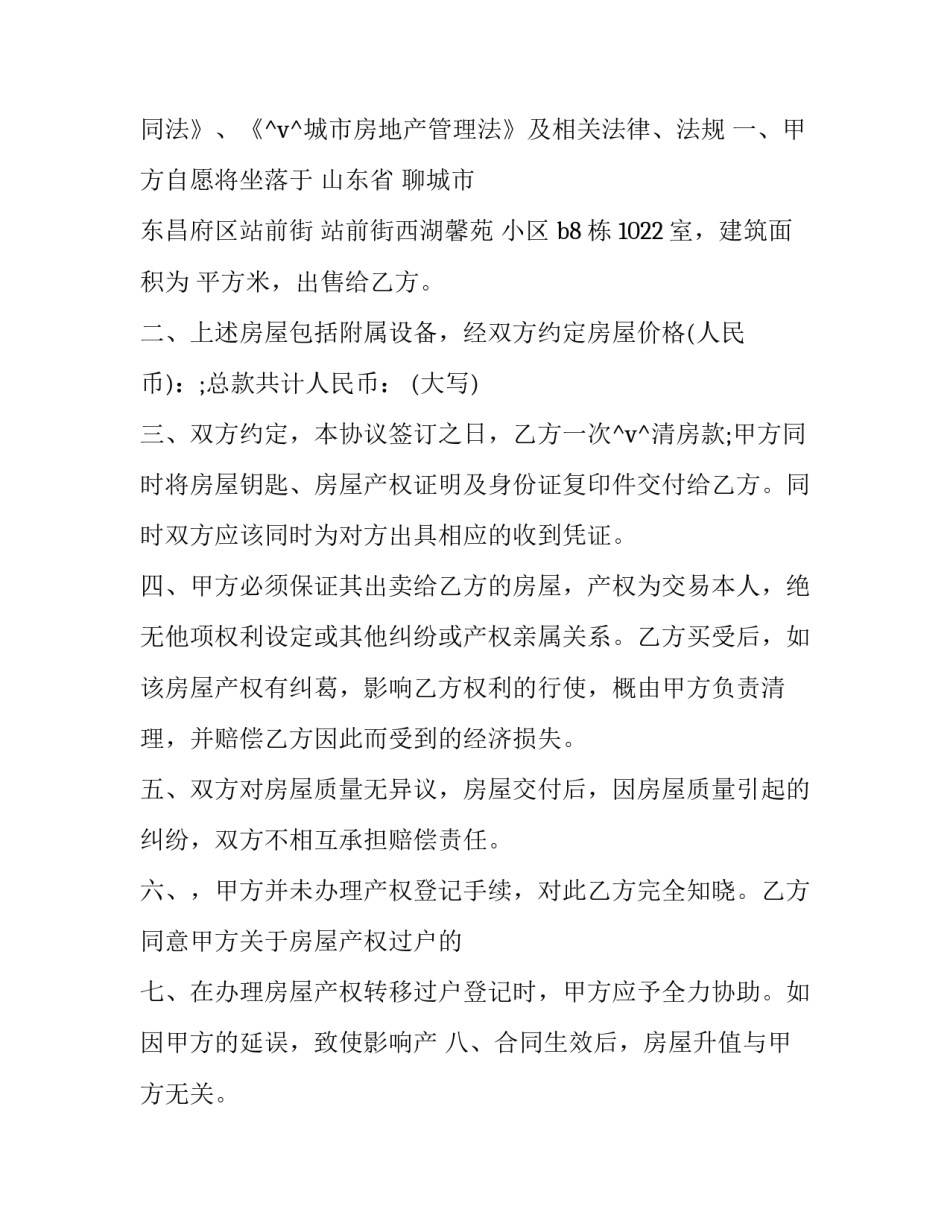 2023年拆迁房买卖合同标准版 房屋买卖合同版本(七篇)_第2页