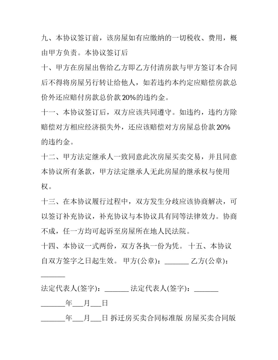 2023年拆迁房买卖合同标准版 房屋买卖合同版本(七篇)_第3页