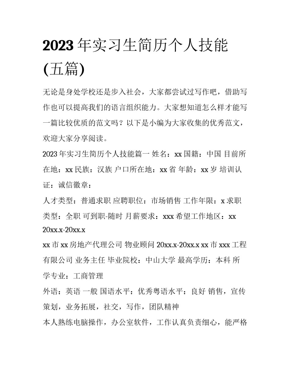 2023年实习生简历个人技能(五篇)_第1页