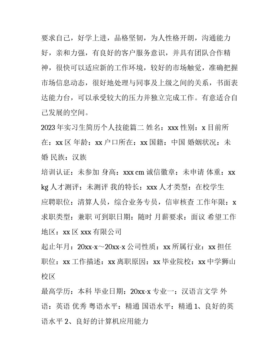 2023年实习生简历个人技能(五篇)_第2页