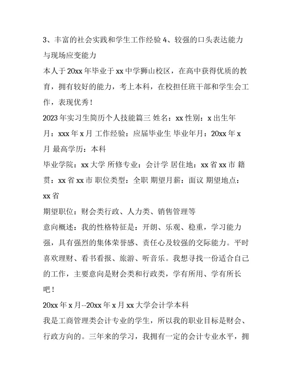 2023年实习生简历个人技能(五篇)_第3页