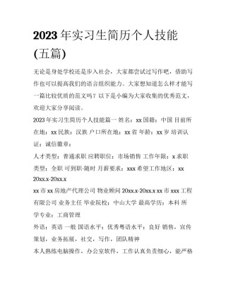 2023年实习生简历个人技能(五篇)