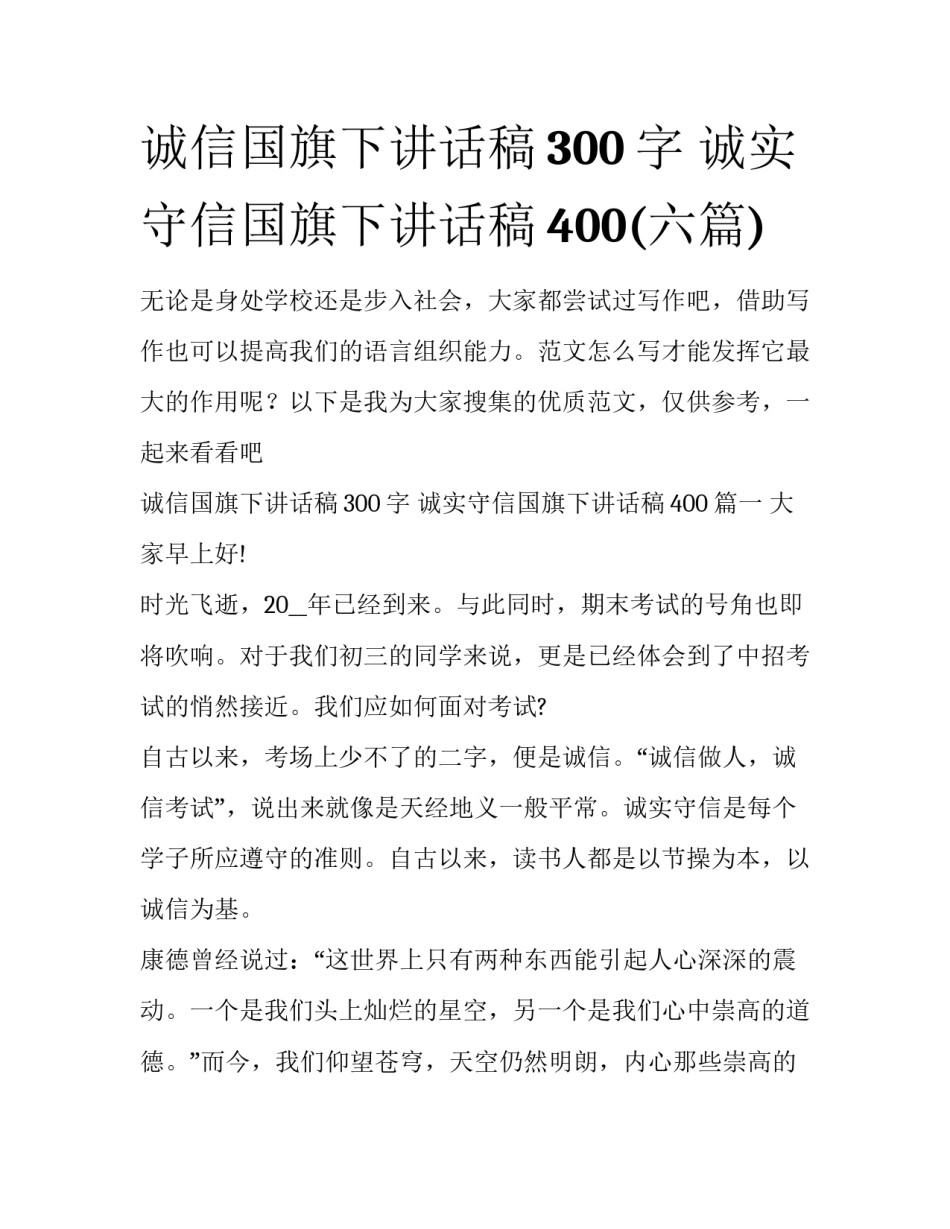 诚信国旗下讲话稿300字 诚实守信国旗下讲话稿400(六篇)_第1页
