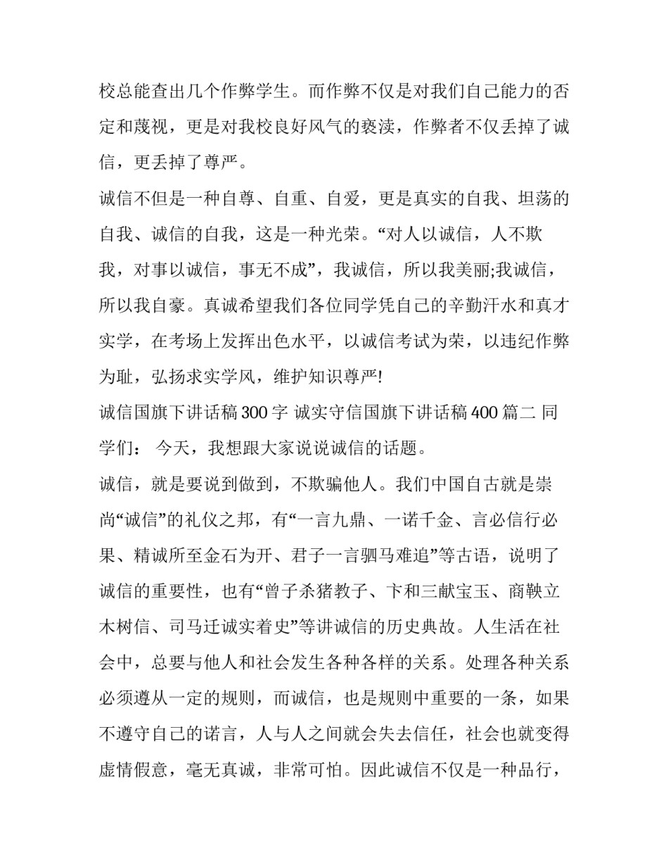 诚信国旗下讲话稿300字 诚实守信国旗下讲话稿400(六篇)_第3页