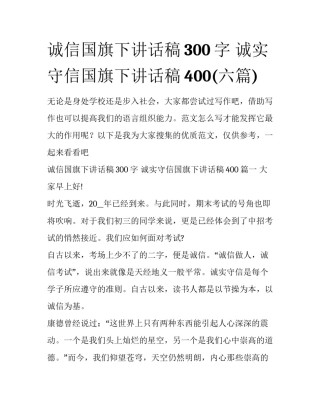 诚信国旗下讲话稿300字 诚实守信国旗下讲话稿400(六篇)