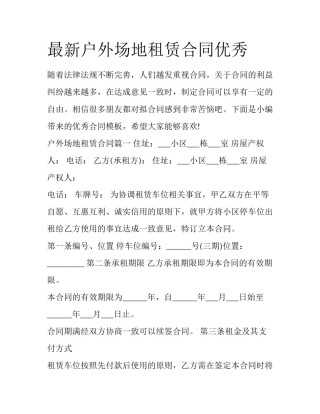 最新户外场地租赁合同优秀