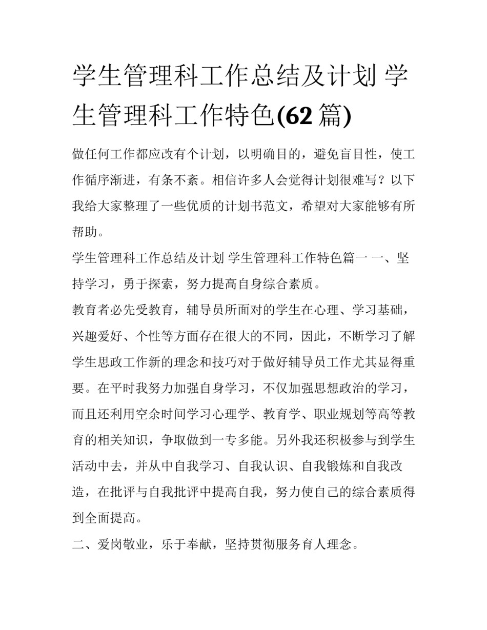 学生管理科工作总结及计划 学生管理科工作特色(62篇)_第1页