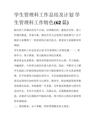 学生管理科工作总结及计划 学生管理科工作特色(62篇)
