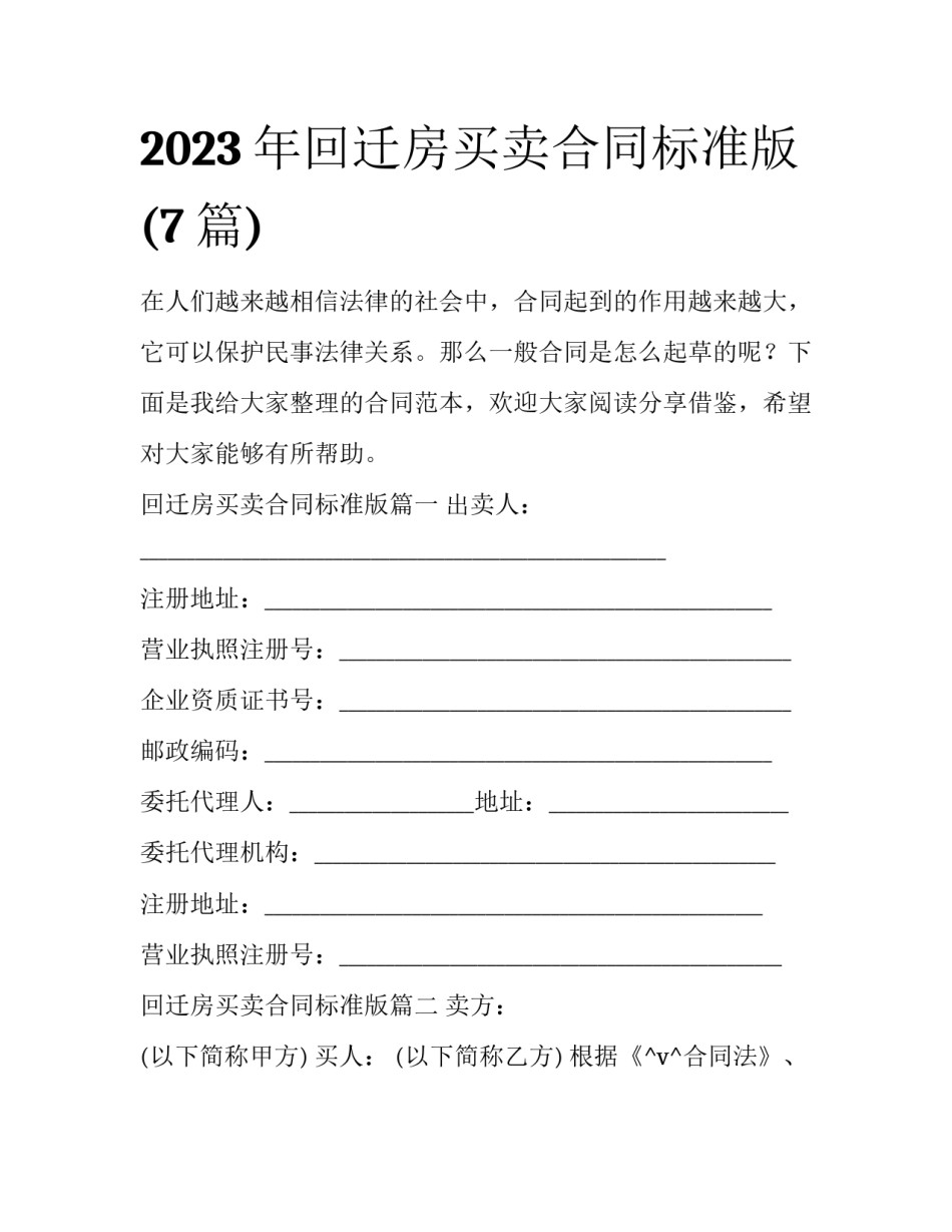 2023年回迁房买卖合同标准版(7篇)_第1页