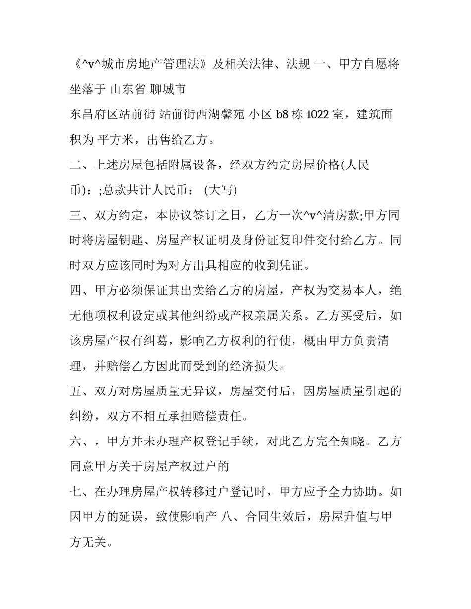 2023年回迁房买卖合同标准版(7篇)_第2页