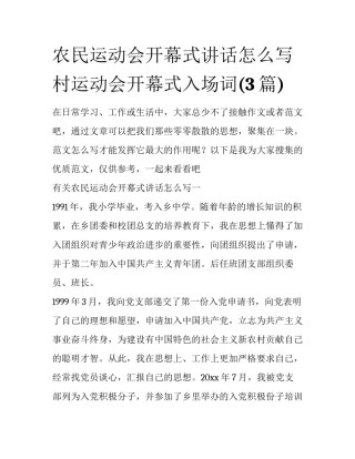 农民运动会开幕式讲话怎么写 村运动会开幕式入场词(3篇)