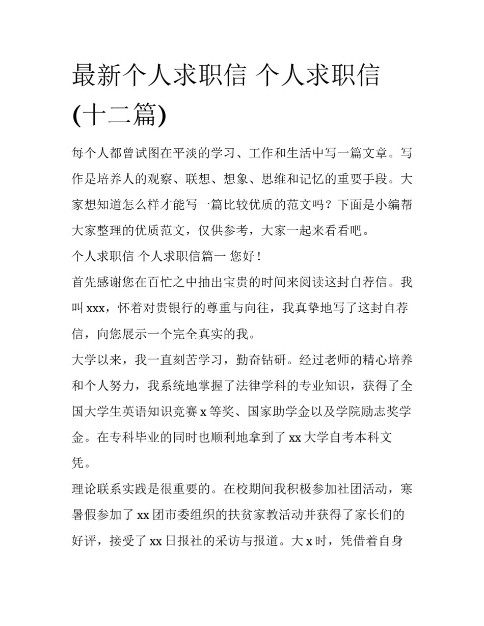 最新个人求职信 个人求职信(十二篇)_第1页