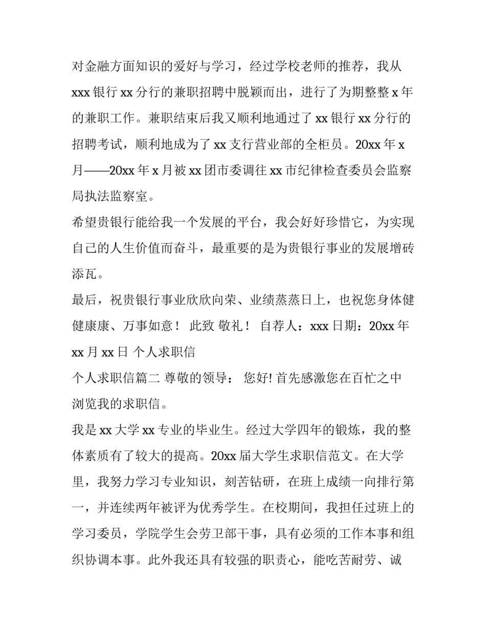 最新个人求职信 个人求职信(十二篇)_第2页