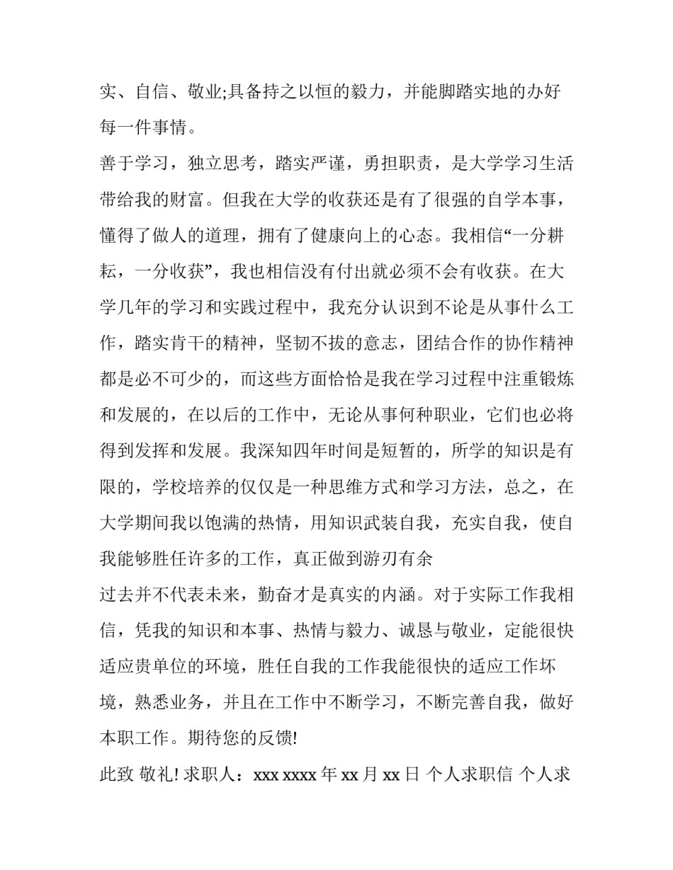 最新个人求职信 个人求职信(十二篇)_第3页