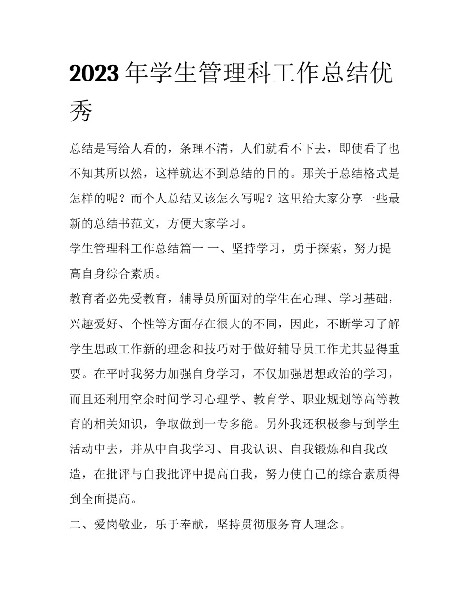 2023年学生管理科工作总结优秀_第1页