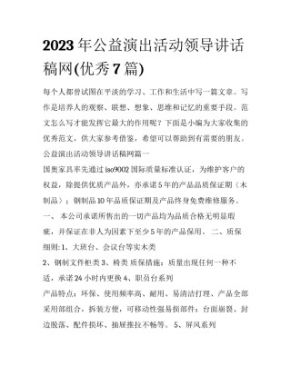 2023年公益演出活动领导讲话稿网(优秀7篇)