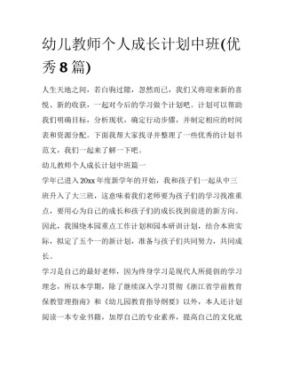 幼儿教师个人成长计划中班(优秀8篇)