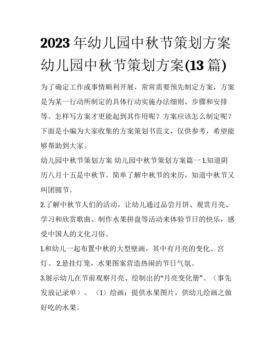 2023年幼儿园中秋节策划方案 幼儿园中秋节策划方案(13篇)_第1页