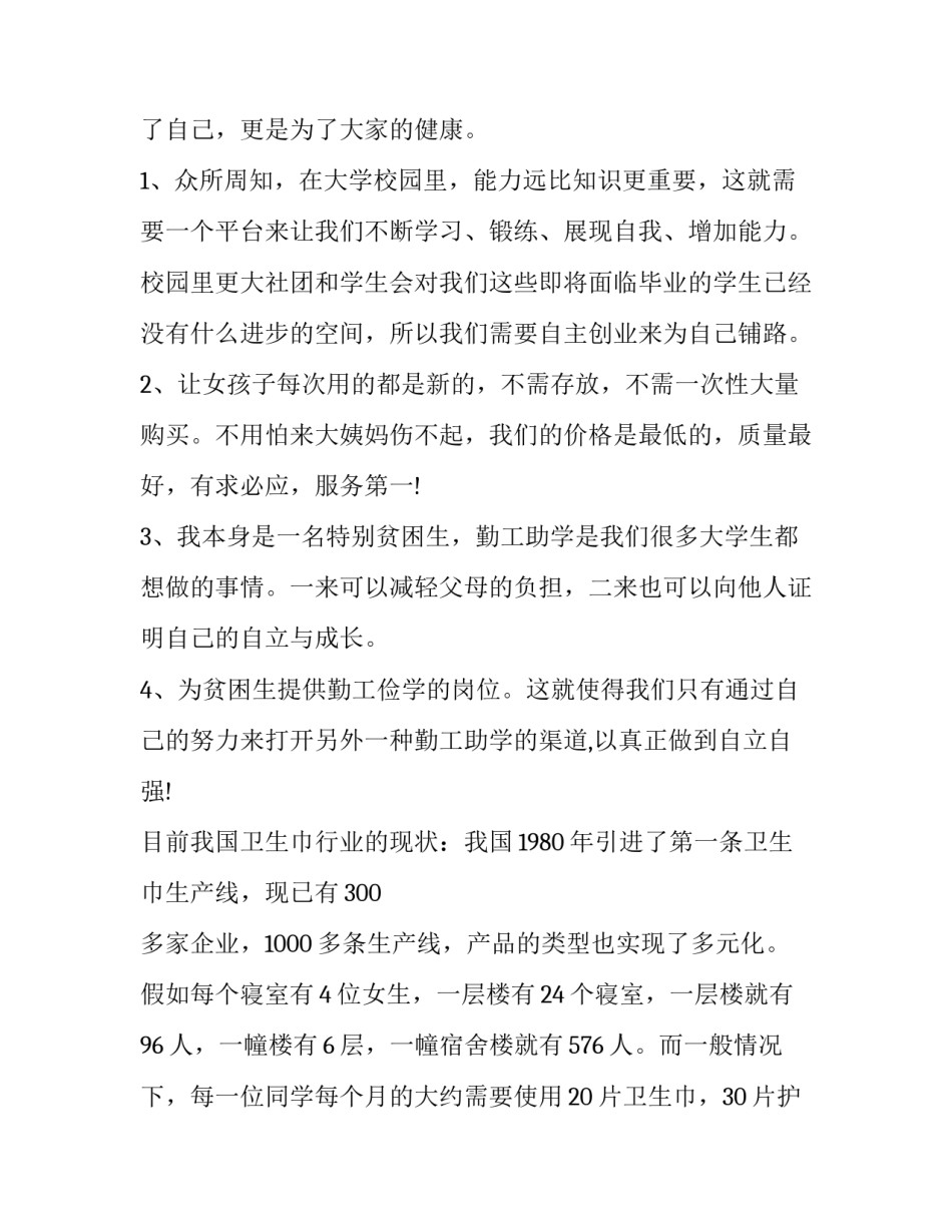 大学生创业项目计划书 大学生创业项目计划书财务分析(13篇)_第2页