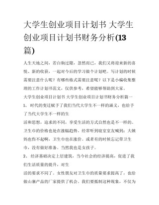 大学生创业项目计划书 大学生创业项目计划书财务分析(13篇)